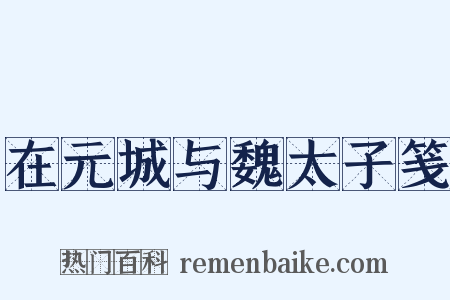 在元城与魏太子笺是什么意思的图片